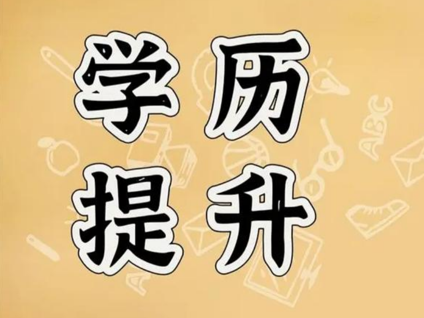 自考本科文凭真的有用吗?HR视角+真实薪资数据大揭秘