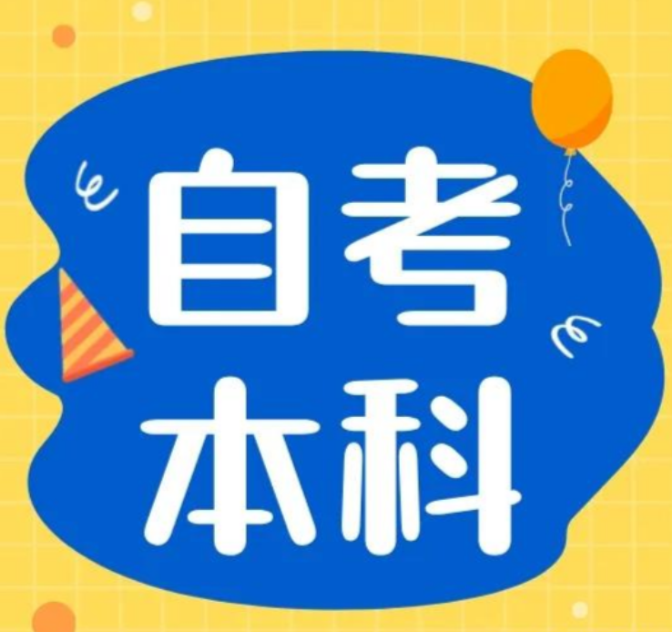 2026自考专升本，新政解读、备考攻略、含金量分析及避坑指南
