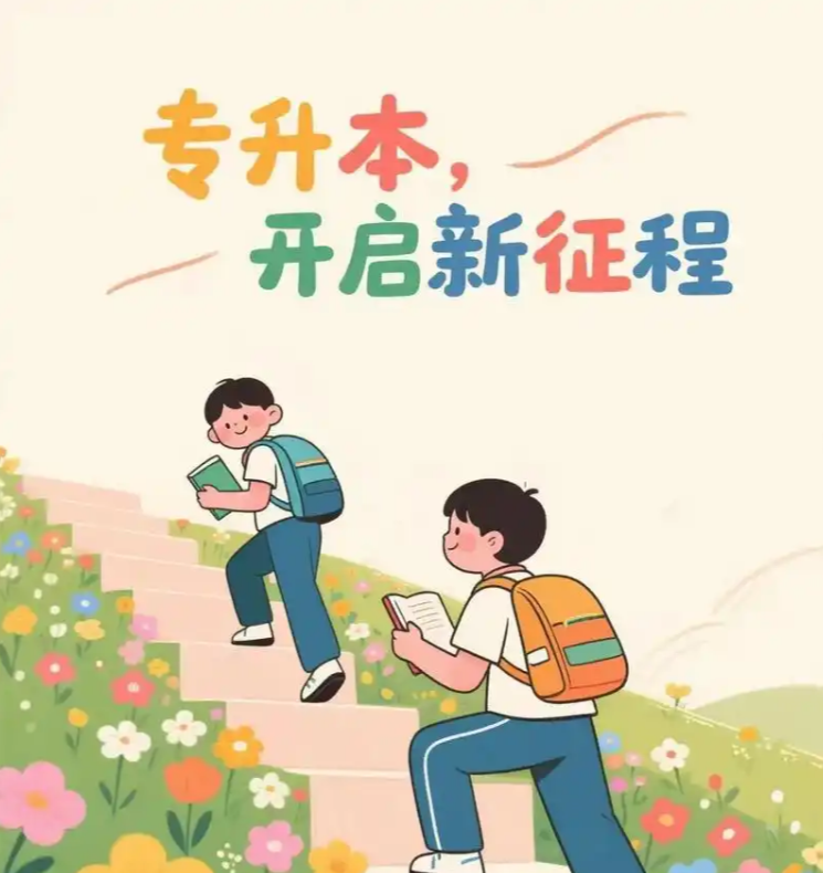 选对专业少考五门，2026自考专升本热门冷门红黑榜